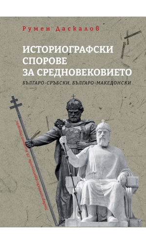 Historiographical disputes about the Middle Ages: Bulgarian-Serbian, Bulgarian-Macedonian